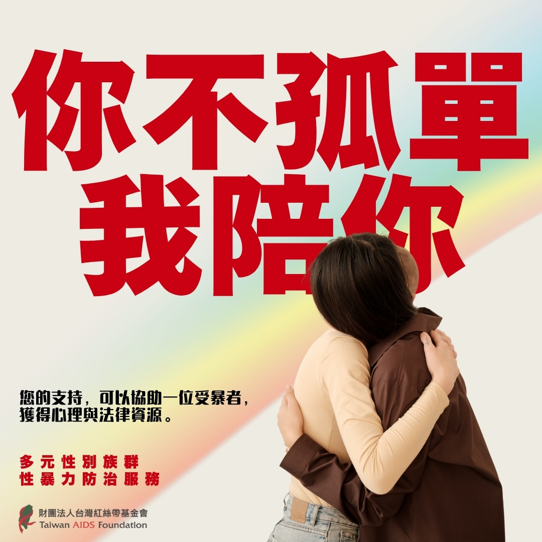 [你不孤單 我陪你]多元性別族群性暴力防治服務(標題圖檔)